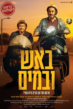 באש ובמים